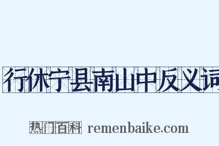 行休宁县南山中反义词是什么意思的图片